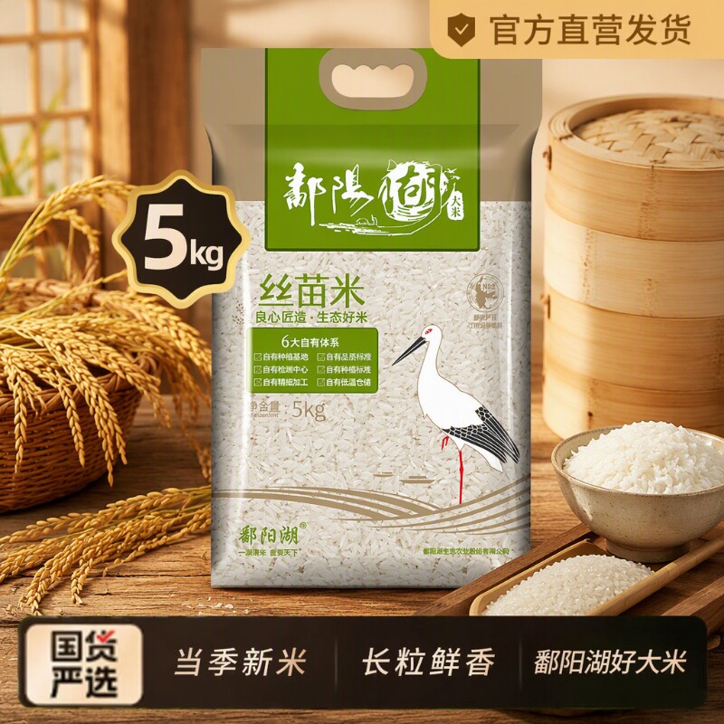 鄱阳湖丝苗米5kg真空装|千人回购图片