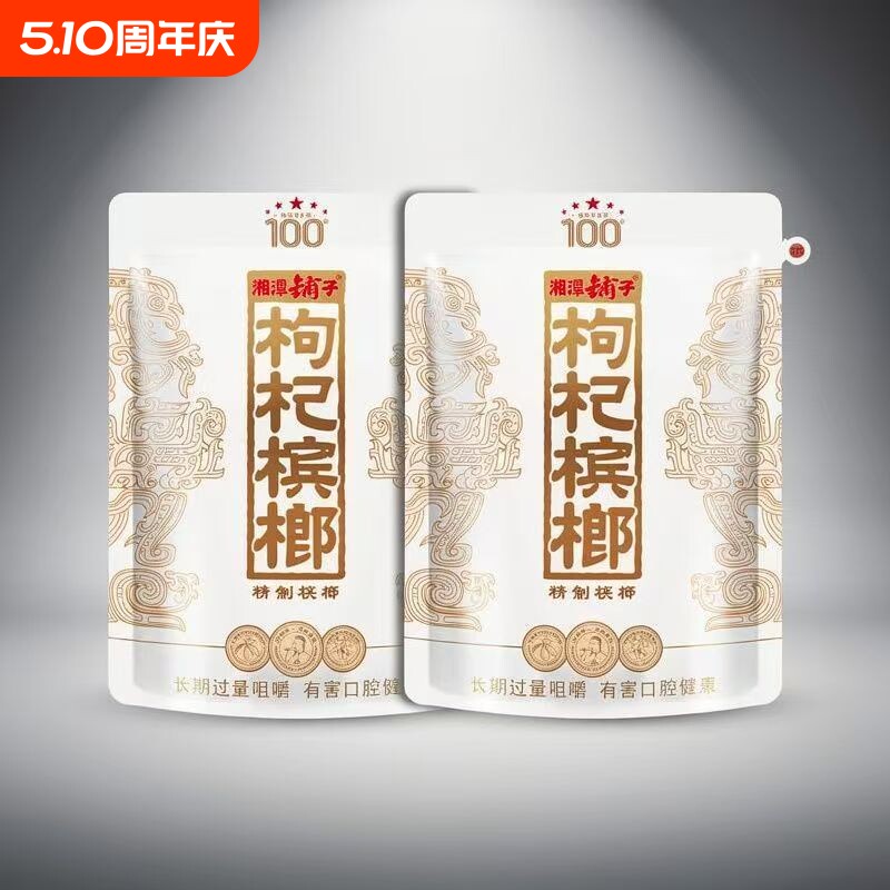 湘潭铺子一代天骄100元枸杞槟榔青果日期新鲜裸包装一件也是批发