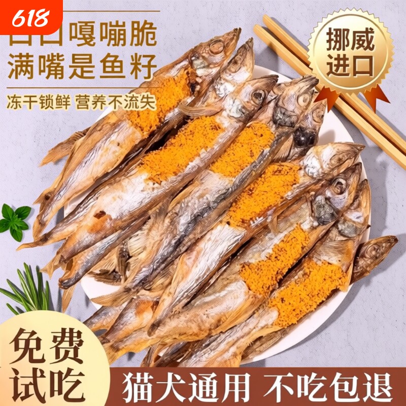 满籽多春鱼冻干宠物幼猫咪营养增肥狗狗小鱼干粮零食油食用品鱼油