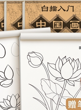 中国画白描入门临摹画册画本底稿控笔山水画线稿工笔画画稿花鸟初学者套装宣纸卡纸毛笔书法成人训练人物花卉