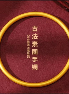 金店同款古法素圈手镯