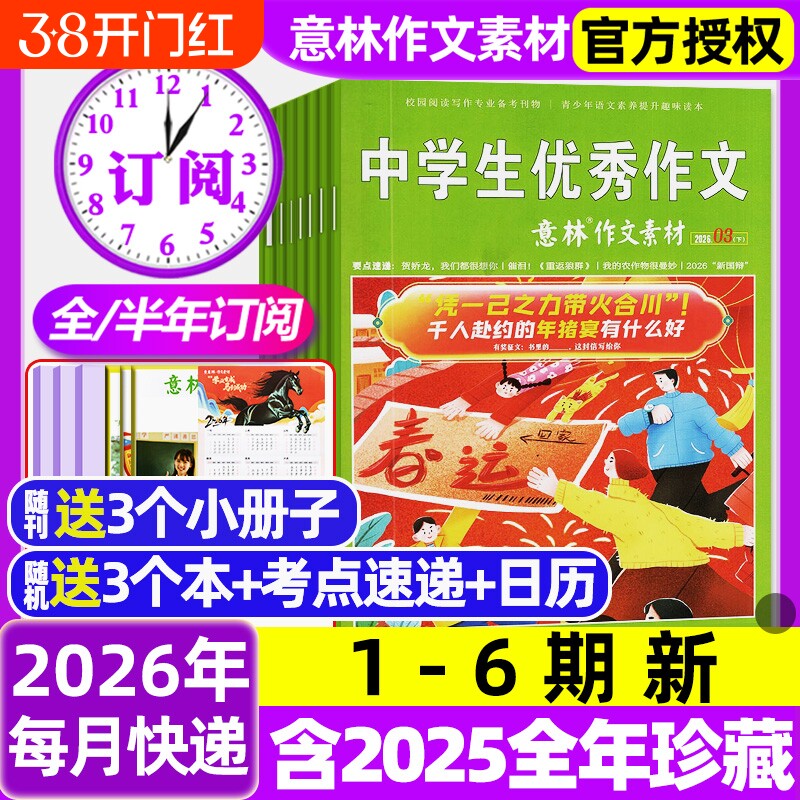 意林作文素材杂志2026年1/2月1-3期新【含全年/半年订阅/2025年1-12月】初中高中生课外阅读高考版读者文学文摘非合订本过刊杂志