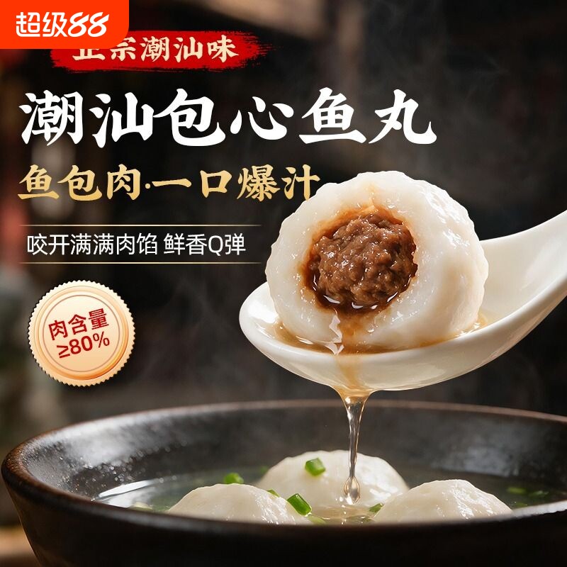 潮汕李老二包心鱼丸爆汁图片
