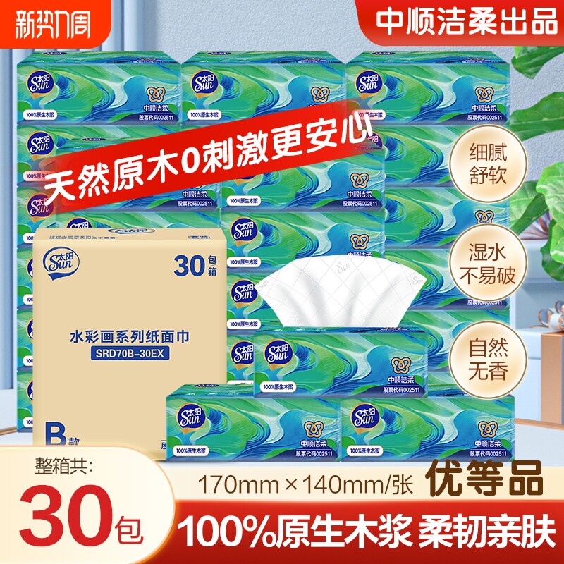 中顺洁柔抽纸30包整箱装3层餐巾纸卫生纸可湿水抽纸家用纸擦手纸