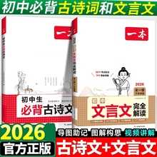 2025一本初中生必背古诗文+文言文完全解读全解一本通配套人教版初中必背古诗词和文言文小升初七年级初一语文课外阅读专项训练备
