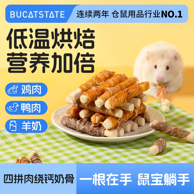 仓鼠粮食零食磨牙棒金丝熊零食鸡肉钙奶棒补钙磨牙增肥专用磨牙棒