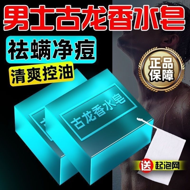 古龙男士专用香皂除螨沐浴手工肥皂洗脸洗澡持久留香正品去油精油
