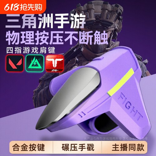 吃鸡神器肩键三角洲手游外设新款初号螳螂四指辅助苹果安卓适用无畏和平使命精英召唤刺激CF机械按压物理手柄