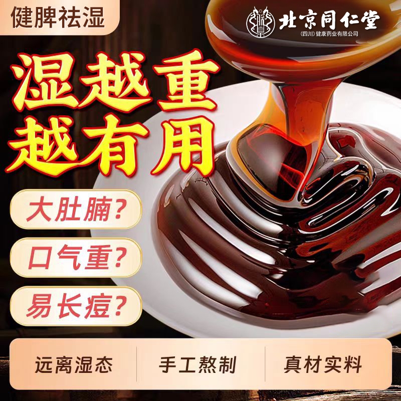 北京同仁堂伏湿膏茯苓膏茯湿薏湿脾胃塔木金汤正品祛湿膏一勺湿气