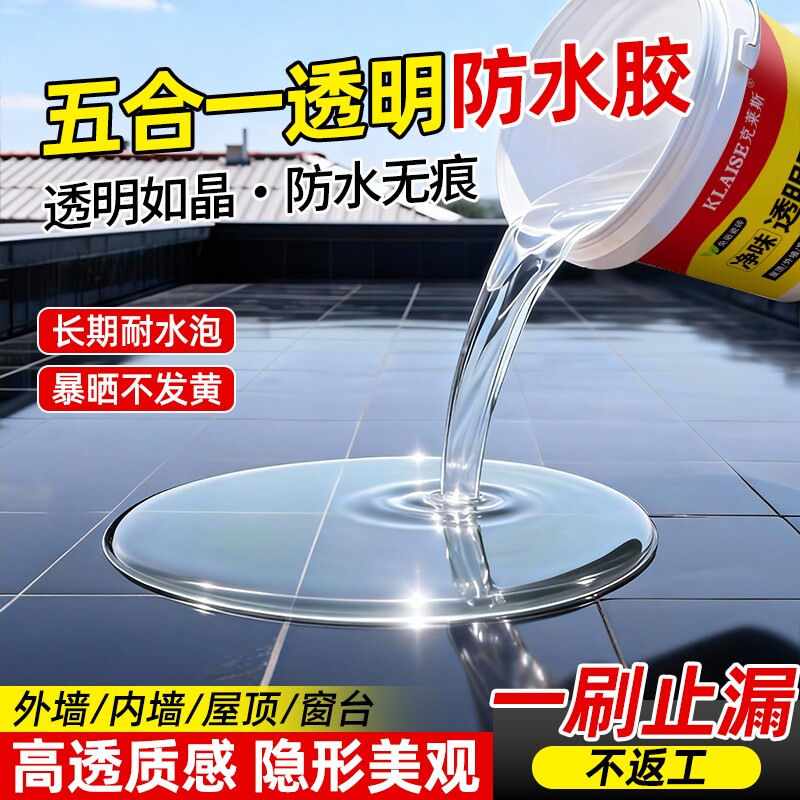 屋顶透明防水胶补漏专用材料裂缝渗水外墙防晒涂料防漏胶瓷砖缝隙