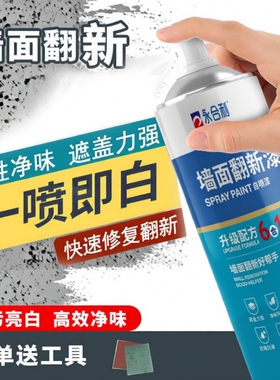 墙面自喷漆白色翻新喷漆墙面修复补墙漆室内白墙面强力遮盖乳胶漆