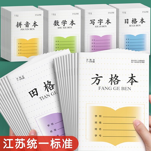江苏省统一作业本小学生专用