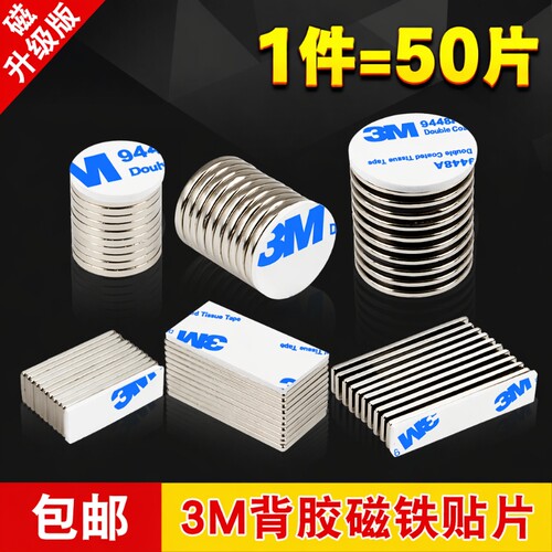 强力磁铁贴片3m背胶|超1万次加购