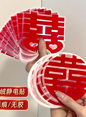 喜字静电贴拉花结婚婚房装饰布置