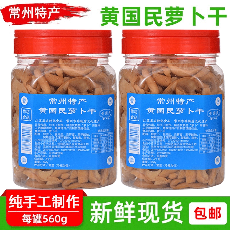 常州特产萝卜干黄国民萝卜干五香咸甜农家自制下饭菜咸菜小菜酱菜