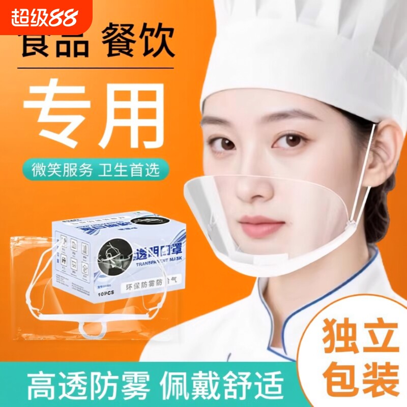 厨房透明口罩餐饮专用防飞沫一次性厨师食品物塑料面罩美容院餐厅