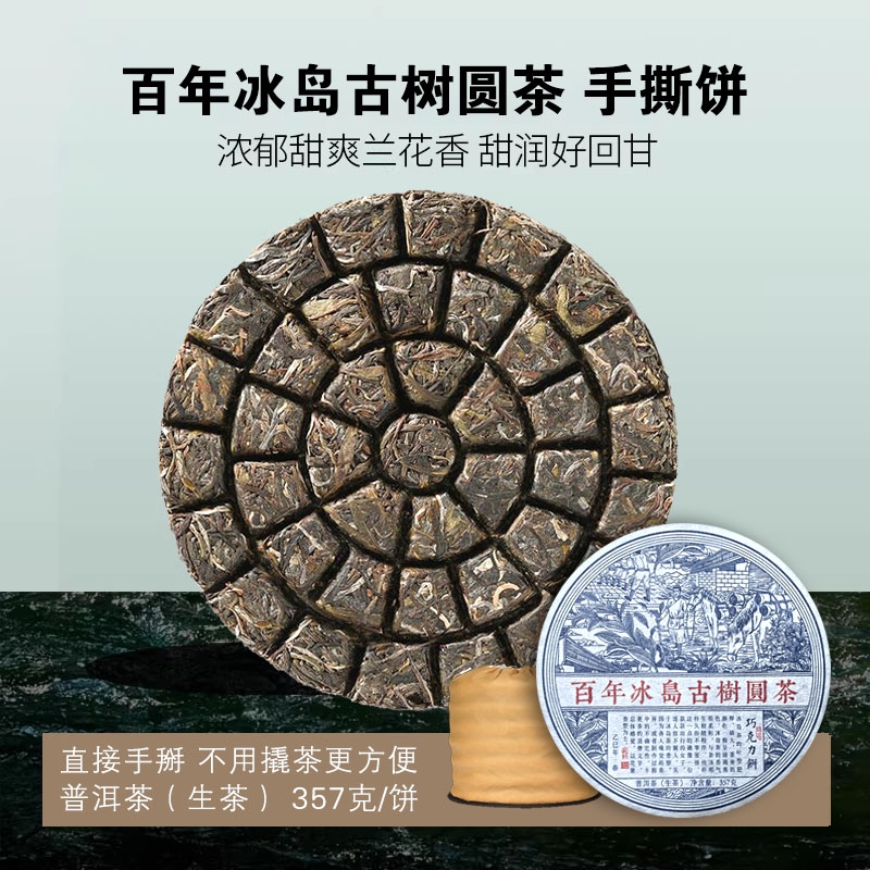 2025年冰岛甜古树圆茶普洱茶生茶云南七子饼茶叶生普手撕饼免撬茶