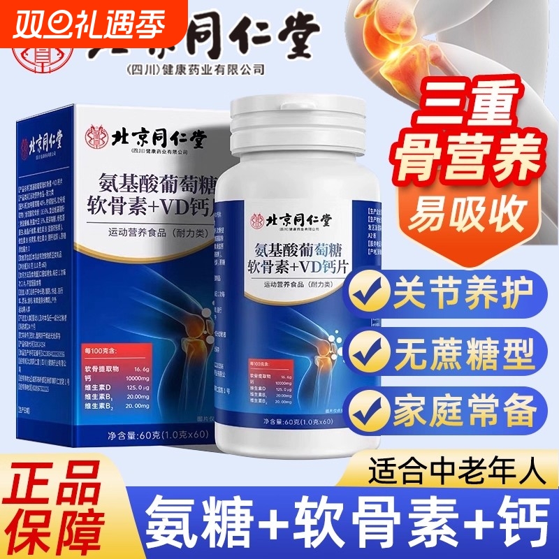 北京同仁堂氨糖软骨素氨基酸葡萄糖软骨素VD钙片压片糖果官方正品