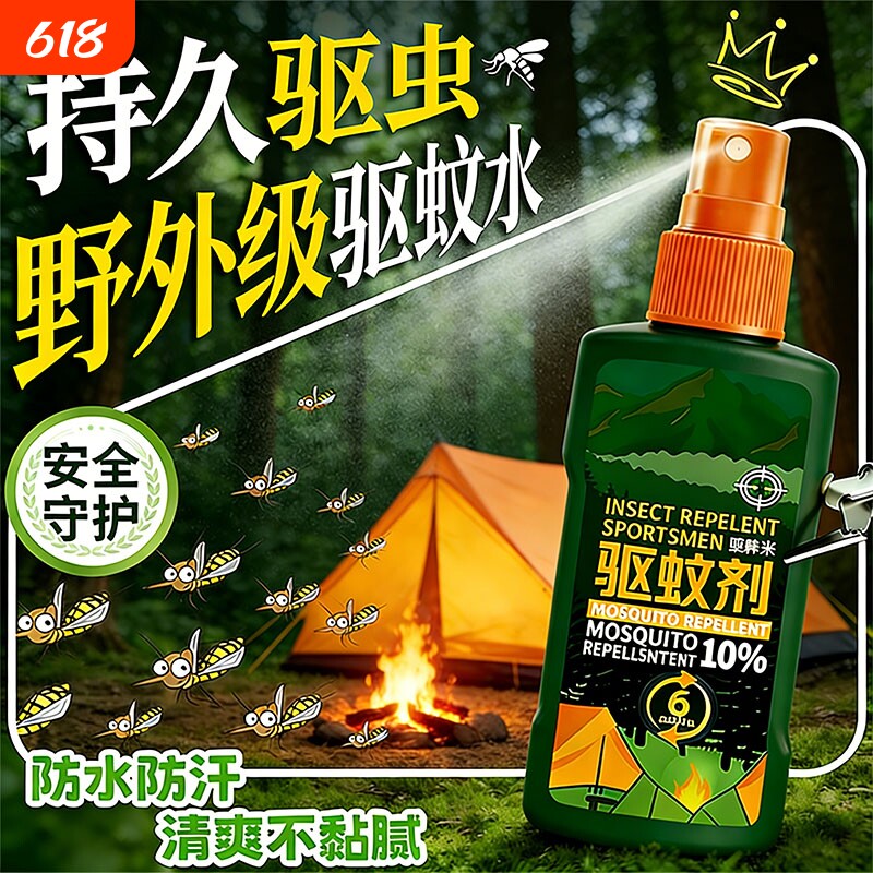 户外驱蚊防蚊水喷雾剂神器随身避蚊胺避蚊胺蚊室外花露水成人钓鱼