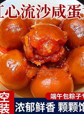 咸鸭蛋黄生红心大颗粽子馅料正宗高邮流油咸蛋黄包粽子蛋黄酥月饼
