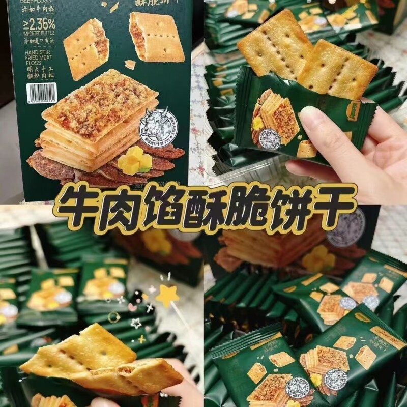 牛肉馅酥脆饼干咸香风味肉松夹心薄脆独立包装下午茶休闲零食礼盒