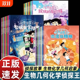 用化学知识破解案件中 物理侦探化学侦探王 30册 几何侦探王 难题儿童小说提升科学素养小学生初中生六七八九年 生物侦探王