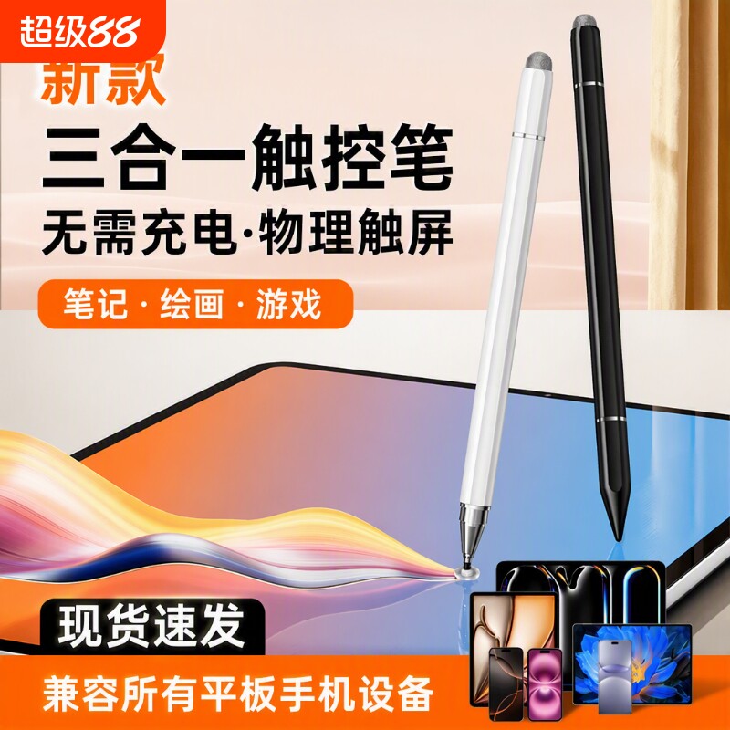 通用款电容笔手机平板三合一触控笔适用苹果iPhone华为ipad荣耀小米联想剪辑绘画游戏手写写字防误触收纳