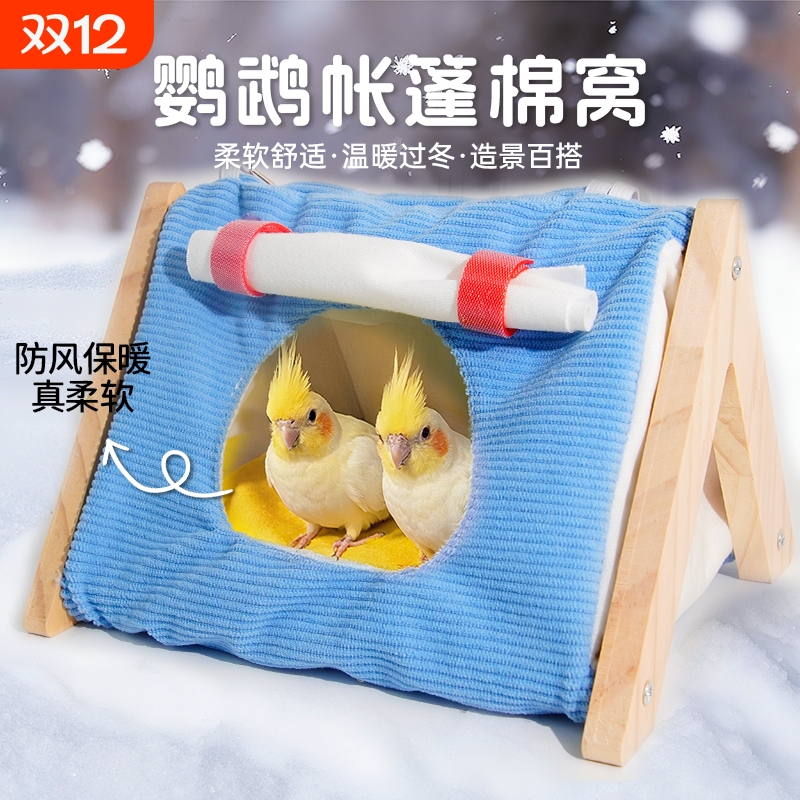 鹦鹉棉窝三角帐篷柔软舒适睡窝小宠躲避屋保暖屋虎皮过冬鸟窝通用