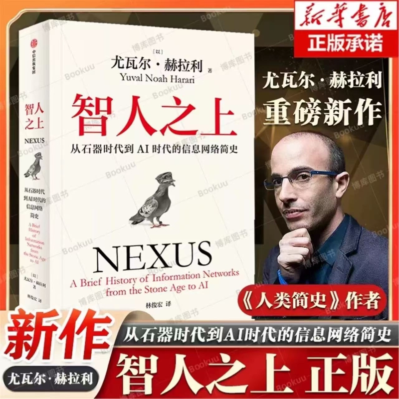 智人之上 从石器时代到AI时代的信息网络简史 尤瓦尔·赫拉利 人类简史未来简史今日简史作者新书 人类发展史 中信出版社正版书籍V
