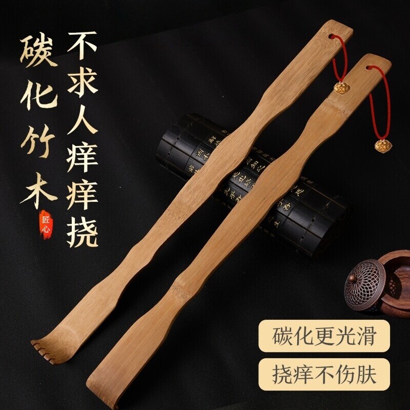 碳化竹痒痒挠抓背挠痒神器实心竹万事不求人年轻人挠痒耙子老头乐