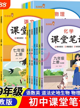 初中七八九年级课堂笔记上下全科