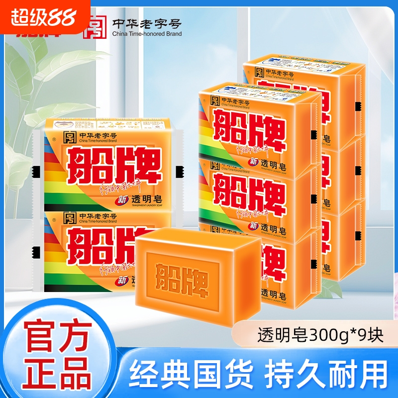 船牌洗衣皂透明皂300g超大块家用促销组合内衣肥皂去污椰油内裤