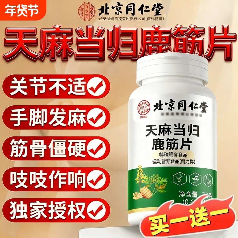 北京同仁堂天麻当归鹿筋片丸中老年关节手脚不适官方旗舰店正品,保健食品/膳食营养补充食品,其他膳食营养补充剂,淘宝优惠券,粉丝福利购,淘宝优惠卷