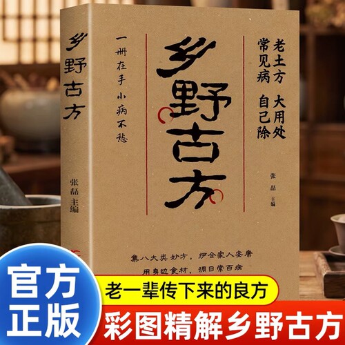 乡野古方官方正版书籍老中医养生经 中医养生书籍大全彩图精解经典详细解读家庭实用生活百科全书民间乡野古方书土方方子