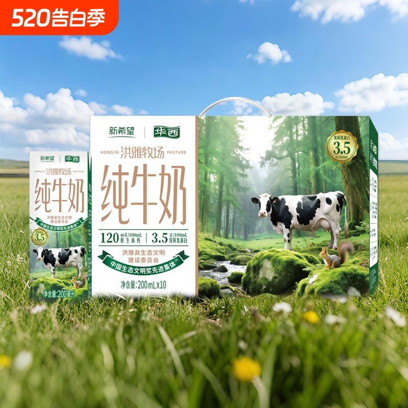 新希望纯牛奶整箱批发华西洪雅牧场200ml*10盒装