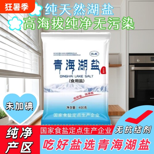 未加碘青海湖盐400g零添加湖盐健康无抗结剂厨房炒菜细盐天然家用