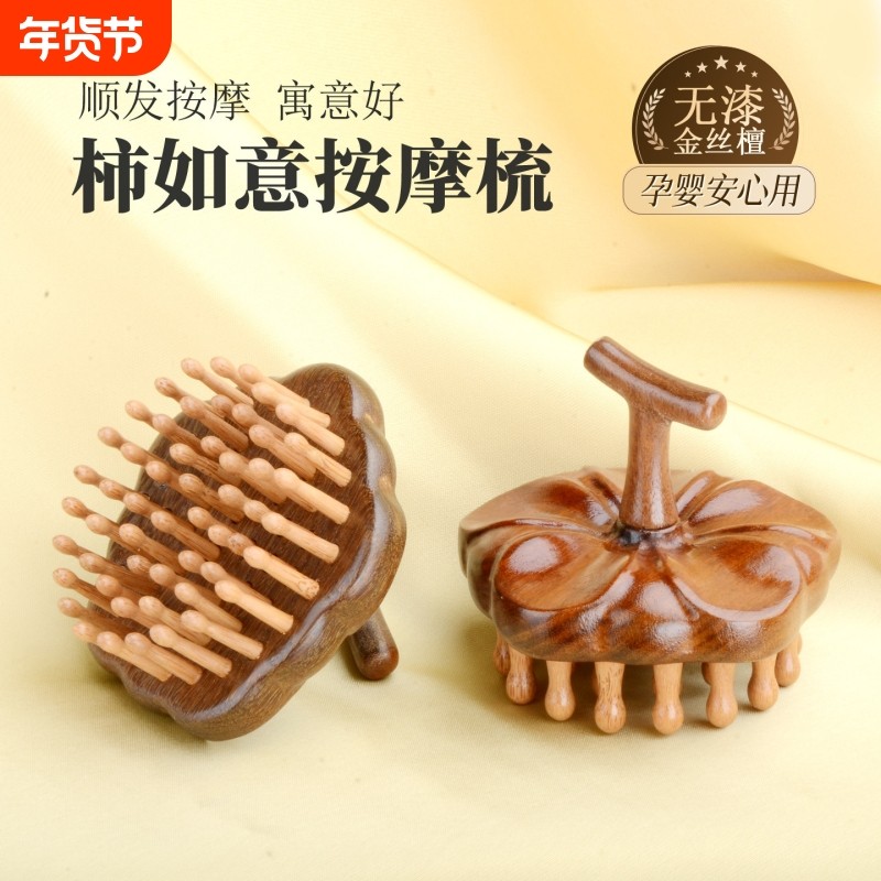 金丝檀木柿柿如意按摩梳子头部经络梳头皮按摩梳圆盘指环头疗结婚