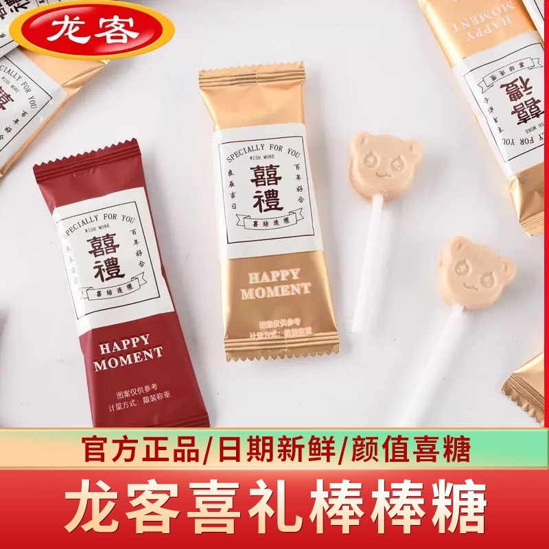 龙客喜礼牛乳棒棒糖硬糖婚庆订婚结婚喜糖网红休闲零食糖果