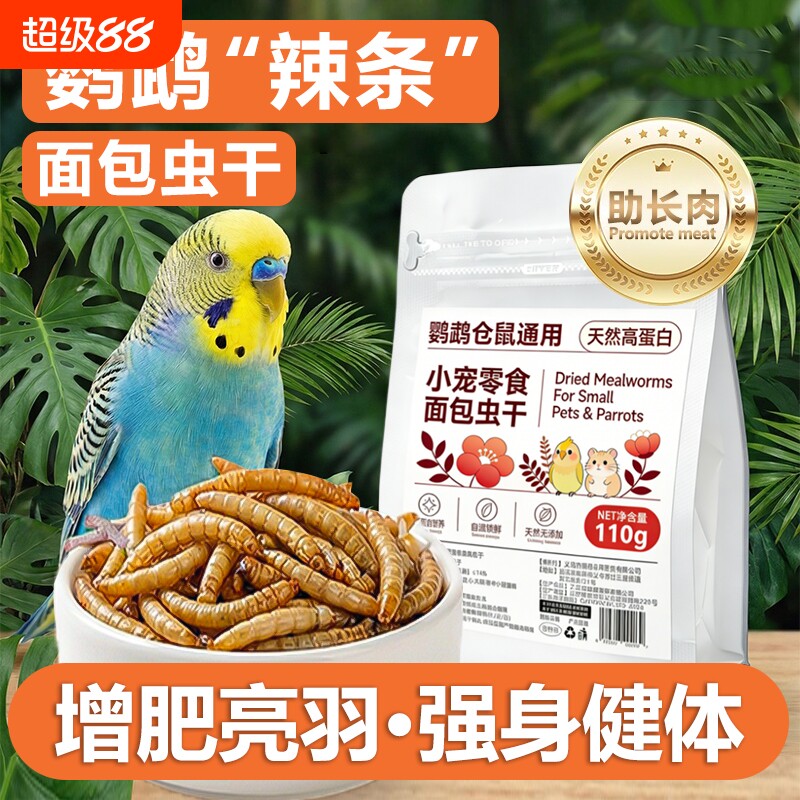 食用面包虫干鹦鹉鸟饲料虎皮玄凤小太阳专用鸟粮高蛋白鹦鹉鸟食