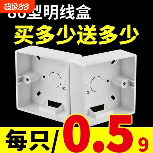 86型明装插座底盒|超5000次加购