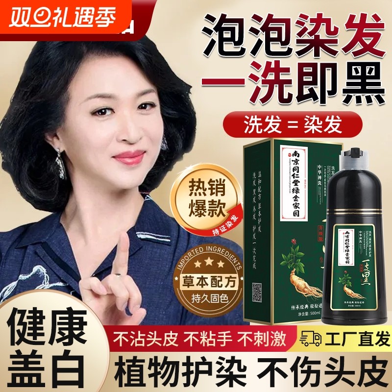 南京同仁堂染发膏天然植物纯泡泡染发剂一洗黑盖白流行官方工厂店