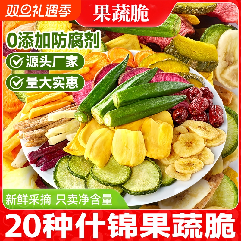 综合果蔬脆蔬菜干混合装冻干水果干脱水干果批发儿童零食营养好吃