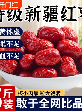 红枣特级新疆特产和田大枣灰枣补气养血女去核无核去皮旗舰店健康