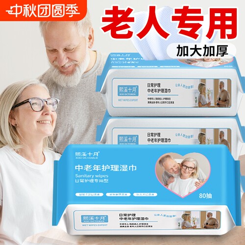 老年人专用湿纸巾擦屁屁老人护理擦屁股湿巾纸家庭实惠装十月熙溪