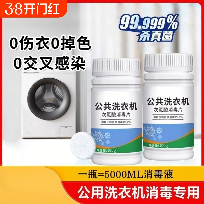公共洗衣机消毒泡腾片宿舍高效洗衣机清洁除菌剂深层杀菌洗衣片剂