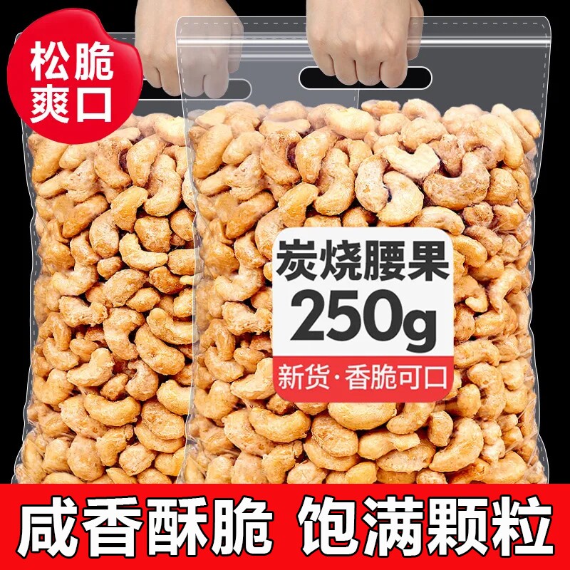 新货炭烧腰果仁坚果炒货500g越南进口年货袋装休闲零食大颗粒250g