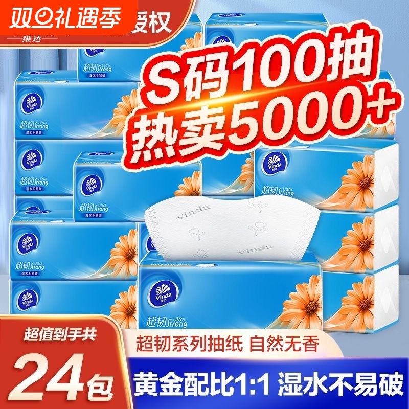 维达超韧抽纸S码3层纸巾卫生纸家庭装餐巾纸面巾纸整箱实惠双11