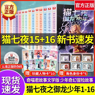 新书速发猫七夜之御龙少年1516册古城镇守虚空大地篇奇喵君故事奇幻冒险图文小说猫七夜实体书猫小九漫画小学生暑假读物正版海岛