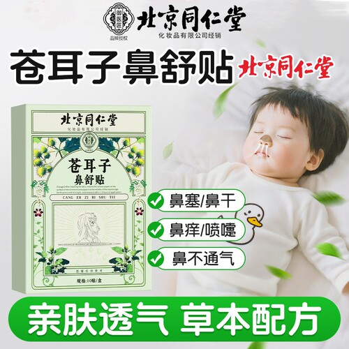 北京同仁堂苍耳子鼻舒贴精油棒通气鼻贴儿童成人通气鼻塞通鼻神器