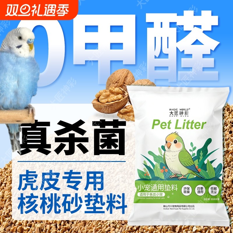 鹦鹉垫料核桃砂粪便沙繁殖箱鸟屎砂雏鸟鸟笼睡窝专用垫料玉米芯